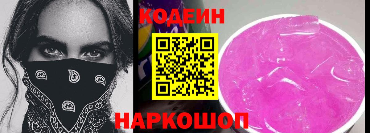 Кодеиновый сироп Lean Purple Drank Вологда